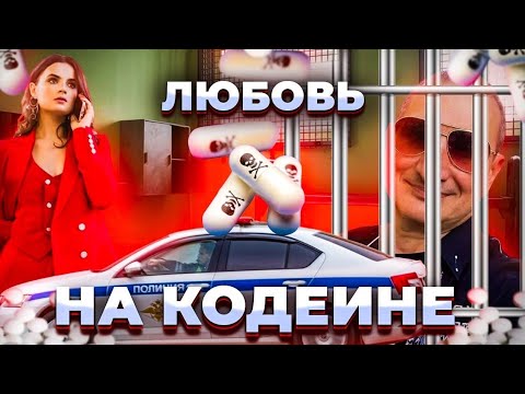 АПТЕЧНЫЕ ТАБЛЕТКИ КОДЕИНА! ЛЮБОВЬ БРИЛЛИАНТЫ И МЕНТЫ