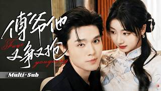 【完整版】被未婚夫當面羞辱“各玩各的”，她失神跌入泳池🌊，卻被暗戀她多年的京圈太子救起💘——這場蓄謀已久的寵愛，終於藏不住了😍 screenshot 1