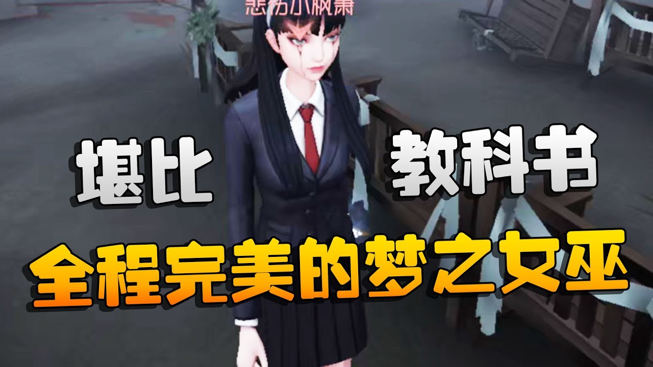 第五人格：大帅观战：全程完美的梦之女巫！堪比教科书 | Identity V | アイデンティティV