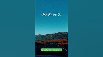 تلاوة جميلة جدا جدا للشيخ سعود الشريم