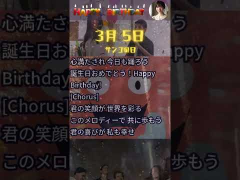 【3月5日生まれ①】お誕生日おめでとう！特別な日を共に祝おう✨【珊瑚の日】 #shorts