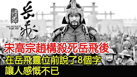 宋高宗趙構殺死岳飛後，在岳飛靈位前說了8個字，讓人感慨不已︱岳飛︱古墓︱考古#古今奇聞 - 天天要聞