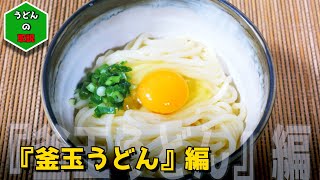 【釜玉うどん編】香川県民オススメの２種類の食べ方！？これを見れば！誰も失敗なく簡単に美味しく、色々な種類のお土産うどん(半生麺)を調理できます！【４k映像】