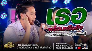 เธอพร้อมหรือยัง - บูท จักรพันธ์ ลําเพลิน COVERVERSION : HBD บิ๋ว พรประภา