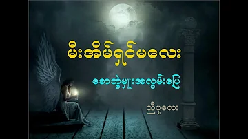 ညီပုေလး - မီးအိမ္ရွင္မေလး - Karaoke with original MTV lyrics.