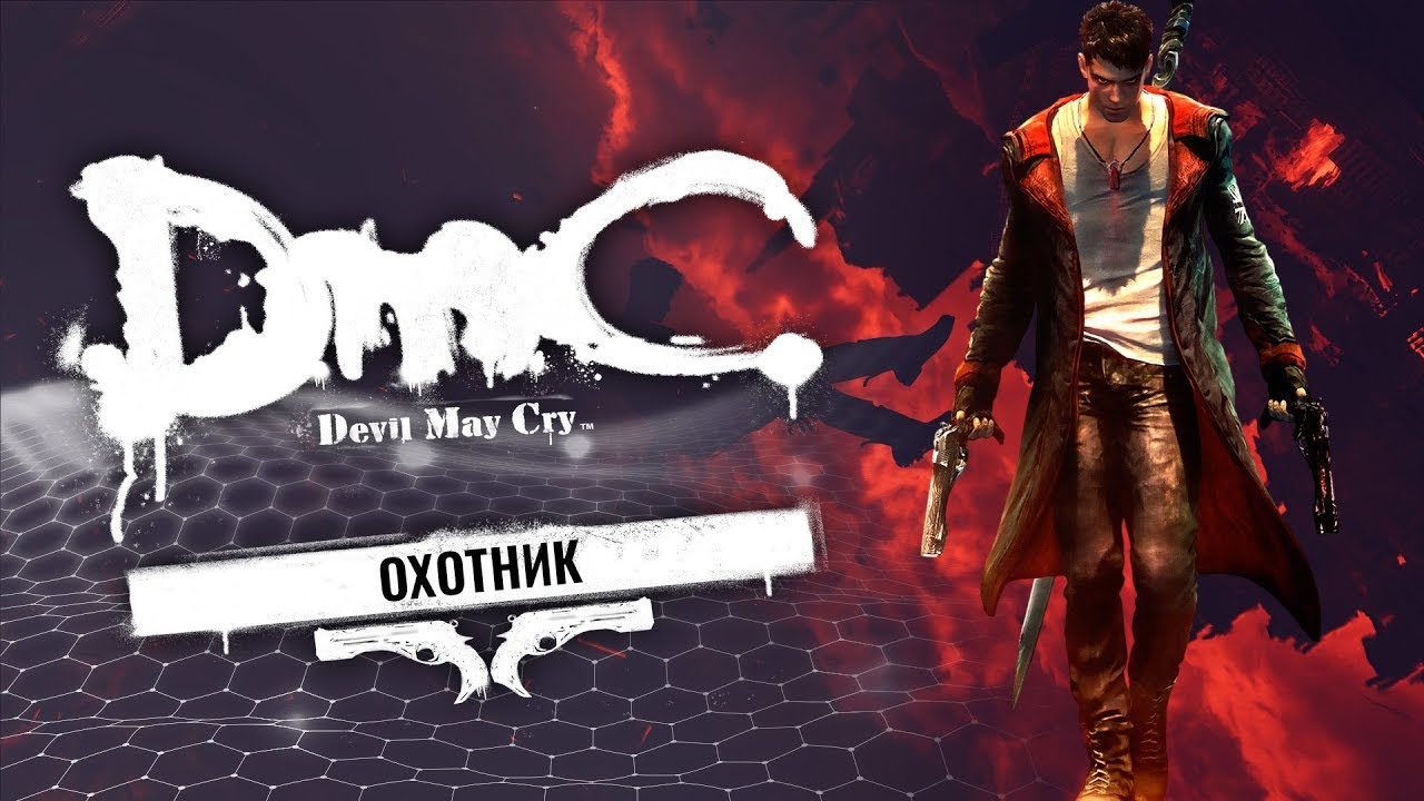 Devil may cry русский. Игрофильм. Dmc 4 бериал. Dmc обои. Данте и вергилий.