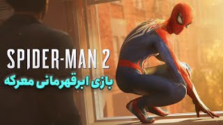 بررسی بازی Marvel's Spider-Man 2 | هدیه‌ای از طرفدارها به طرفدارها
