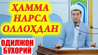 ҲАММА НАРСА ОЛЛОҲДАН  ОДИЛЖОН БУХОРИЙ