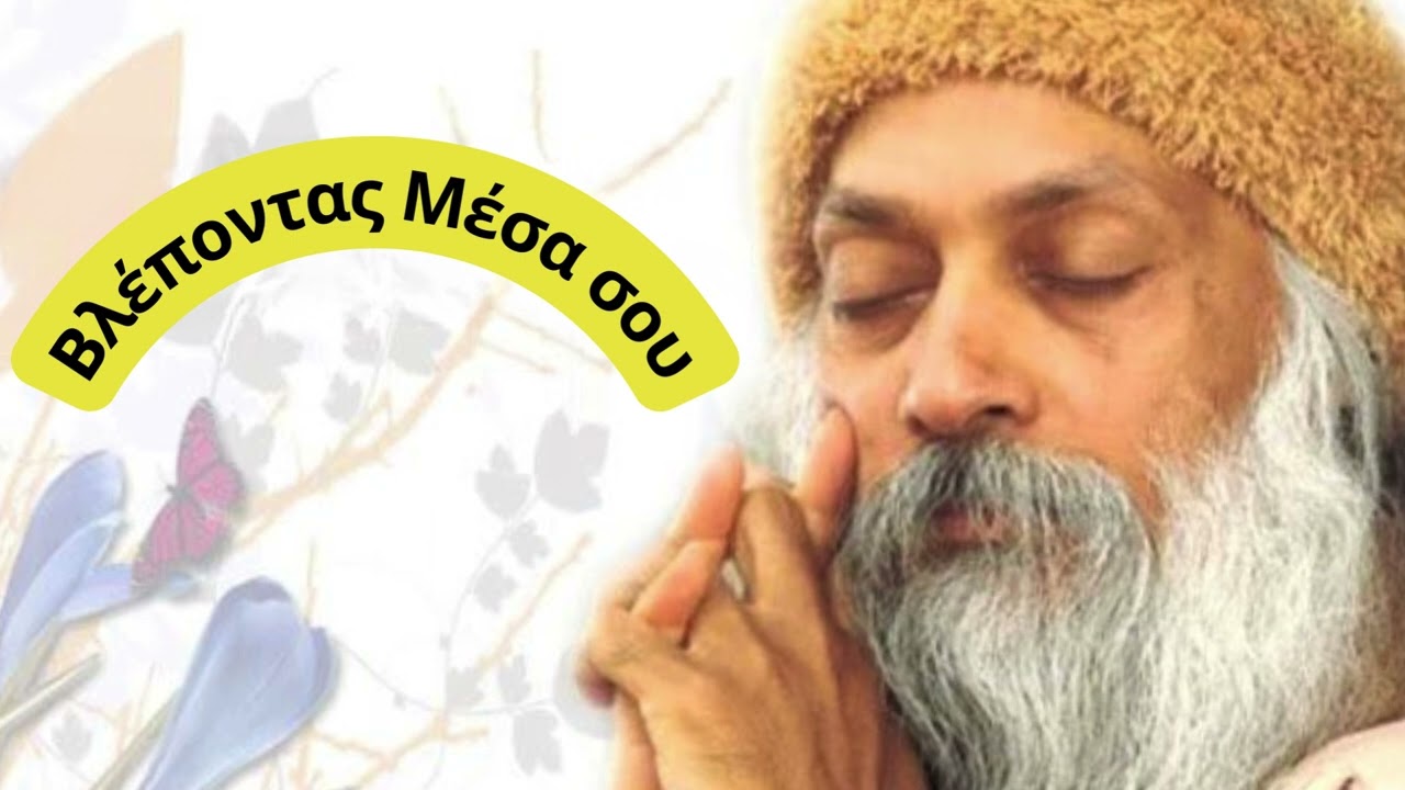 Βλέποντας Μέσα σου | Ταξίδι στο εδώ και τώρα | Osho