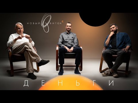 Видео: «Новый Виток» #9//Жаринов, Баженов, Кривошея: «Деньги»