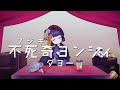 【Live2Dアニメ】CM不死奇ヨンシィチャンネル【Vtuber】