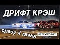 хотели ПАРОВОЗ, а получился БУТЕРБРОД. ДРИФТ КРЭШ СРАЗУ 4 ТАЧКИ