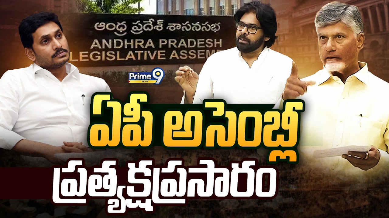 AP Assembly Exclusive LIVE🔴-రసవత్తరంగా అసెంబ్లీ సమావేశాలు ప్రత్యక్ష ప్రసారం | Prime9 News