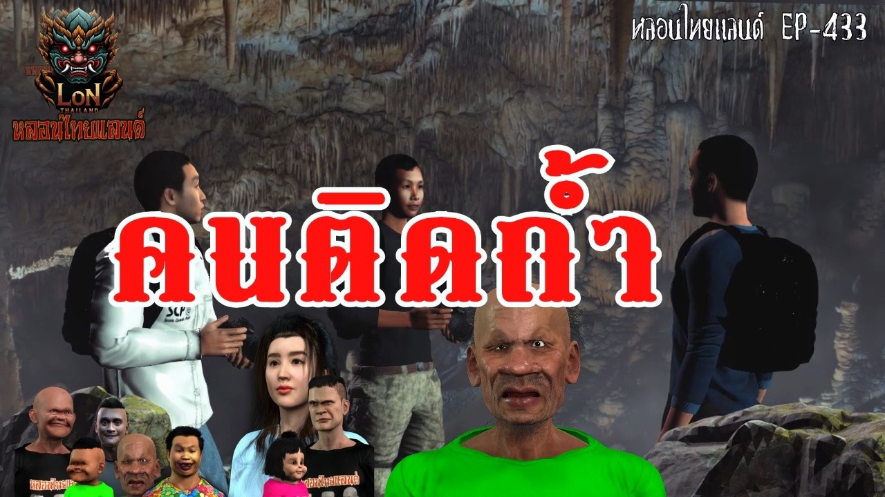 คนติดถ้ำ[ หลอนไทยแลนด์ 433 ]