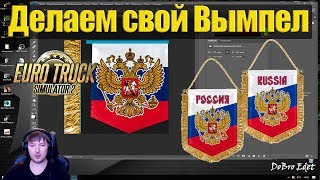 ETS2|Как Сделать Свой Вымпел в Euro Truсk Simulator 2|Делаем Свой Вымпел в ETS 2