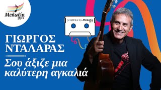 Γιώργος Νταλάρας - Σου Άξιζε Μια Καλύτερη Αγκαλιά | Οι Κασέτες του Μελωδία | Μελωδία 99.2