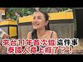 泰國人在台灣的"第一次"  定居11年終於做到?!