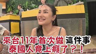 泰國人在台灣的"第一次"  定居11年終於做到?!
