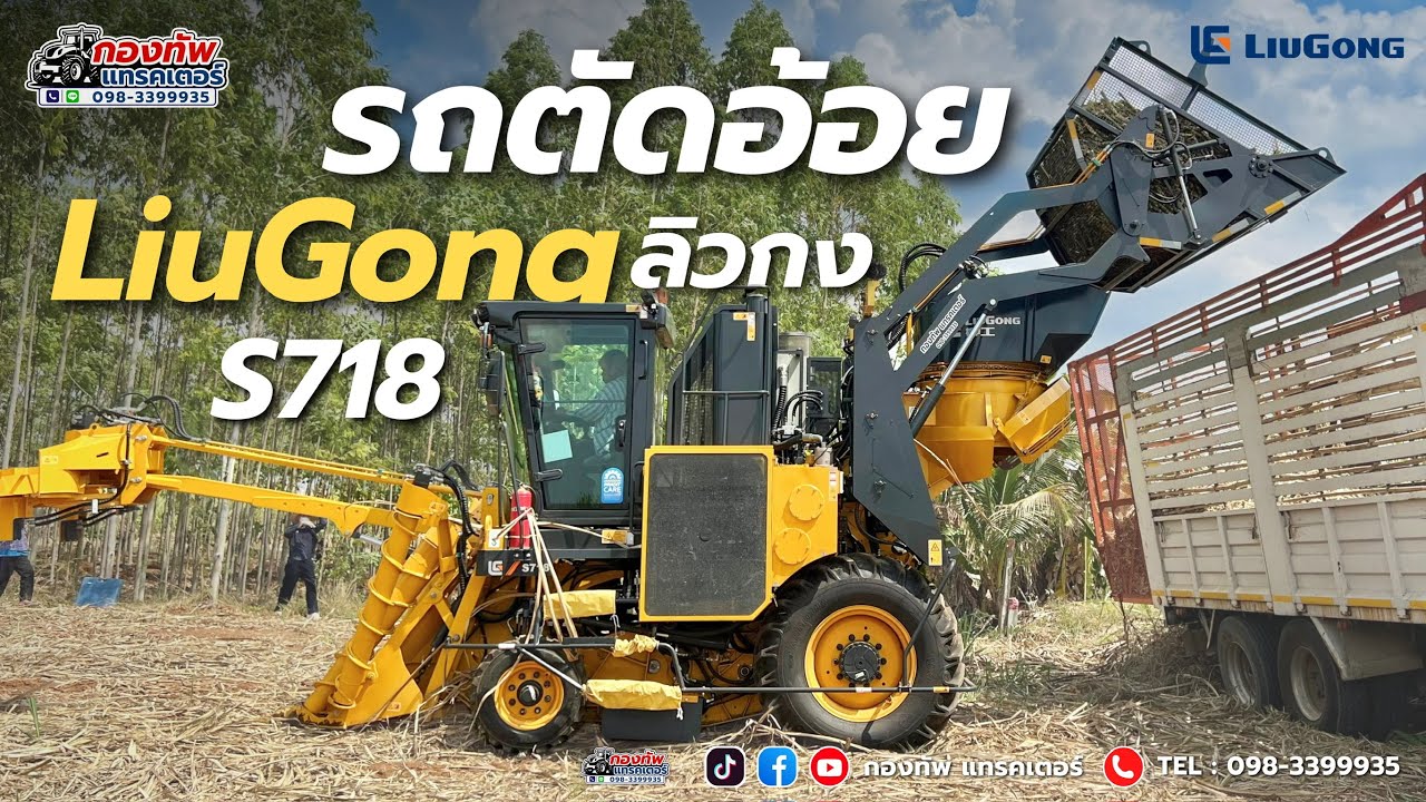 ส่งมอบ รถตัดอ้อยลิวกงLiuGongS718 ไร่เสกสรรค์ฟาร์ม #รถตัดอ้อย #ลิวกง #liugong #รถตัดอ้อยliugong #อ้อย