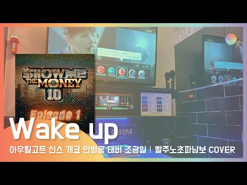 Wake Up (Prod. 코드 쿤스트) 개코 아우릴고트 신스 안병웅 태버 조광일 노래방 커버 / 일반인 커버