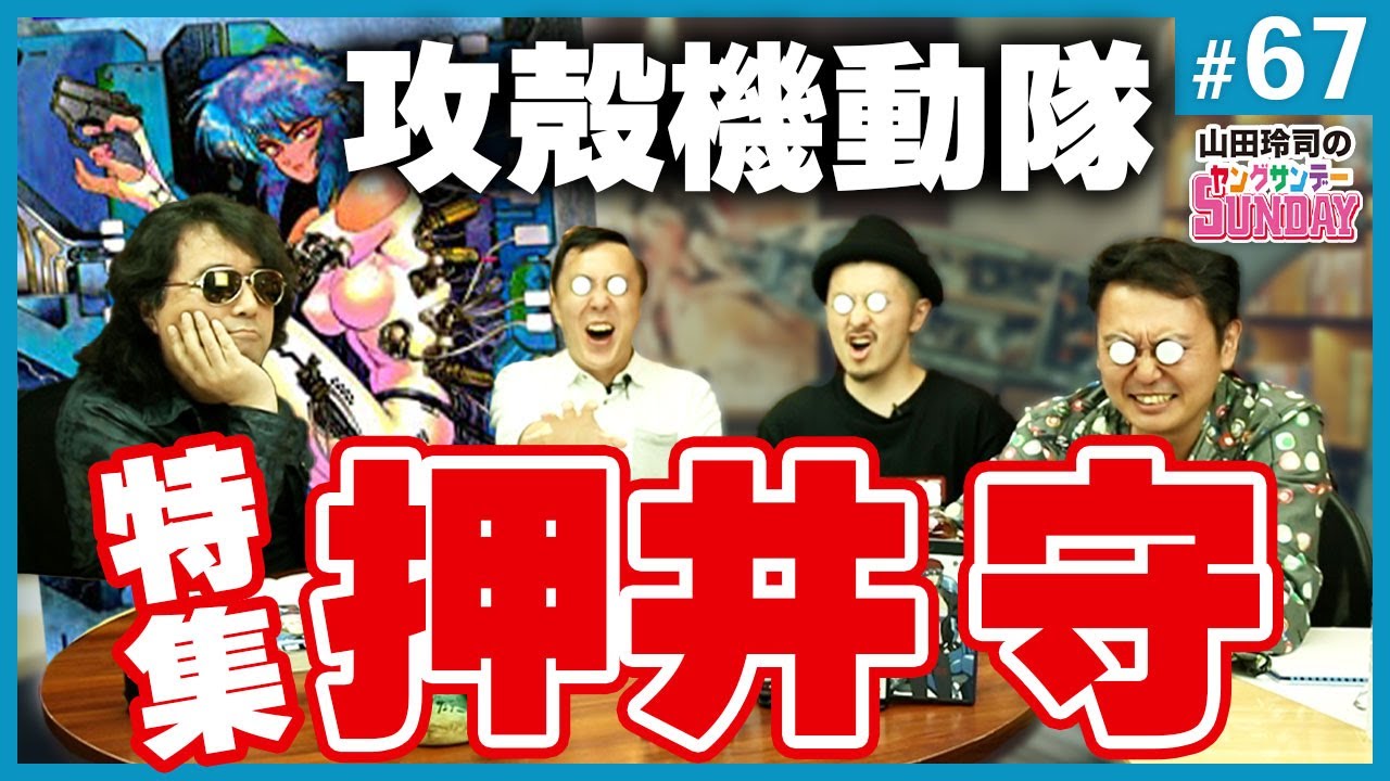 #67 世界の終わりとハードボイルドオシイランド〜特集！攻殻機動隊・或いは彼女が出ていった理由（2016.6.22）