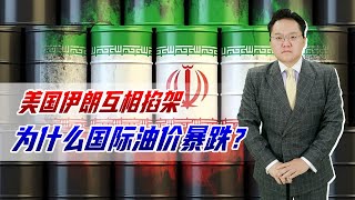 美伊互掐，为何国际油价暴跌？全世界投资者看穿了，他们在打假仗