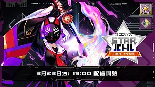 #コンパスSTARバトル 3月シーズン大会