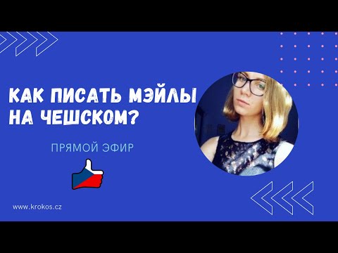 КАК ПИСАТЬ МЭЙЛЫ НА ЧЕШСКОМ? | Прямой эфир 25.4