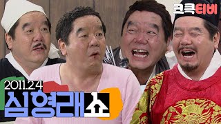 [크큭티비] 특집스트리밍 : 2011 심형래쇼 | KBS110204 방송