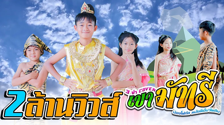 เขามัทรี - น้องโฟกัส หนังดีเอ็มวีเพลิน 【 Cover เวอร์ชั่น 3 ช่า】