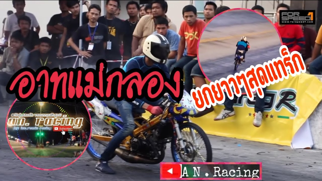 สุดแทร็ก !! อาท แม่กลอง ยกเข้าเส้น [AN.Racing] - YouTube