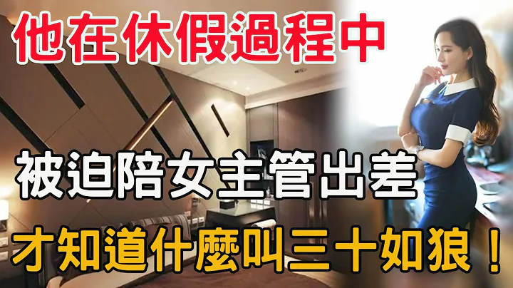 我在休假过程中，陪33岁女主管出差，意外成就我的爱情！ - 天天要闻