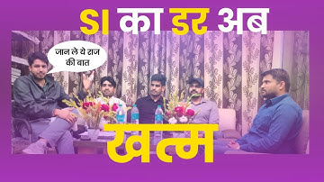 S.I. टॉपर से जाने S.I. की भर्ती के बारे में।। SI Ka Interview || By Subhash Charan