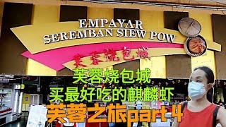 Scarlett叹美食 5-- 花城系列游之四  Seremban  芙蓉烧包城走一趟， 来买芙蓉独有的鲜活麒麟虾，当然还有好吃的烧包   马来西亚跨洲小镇游记