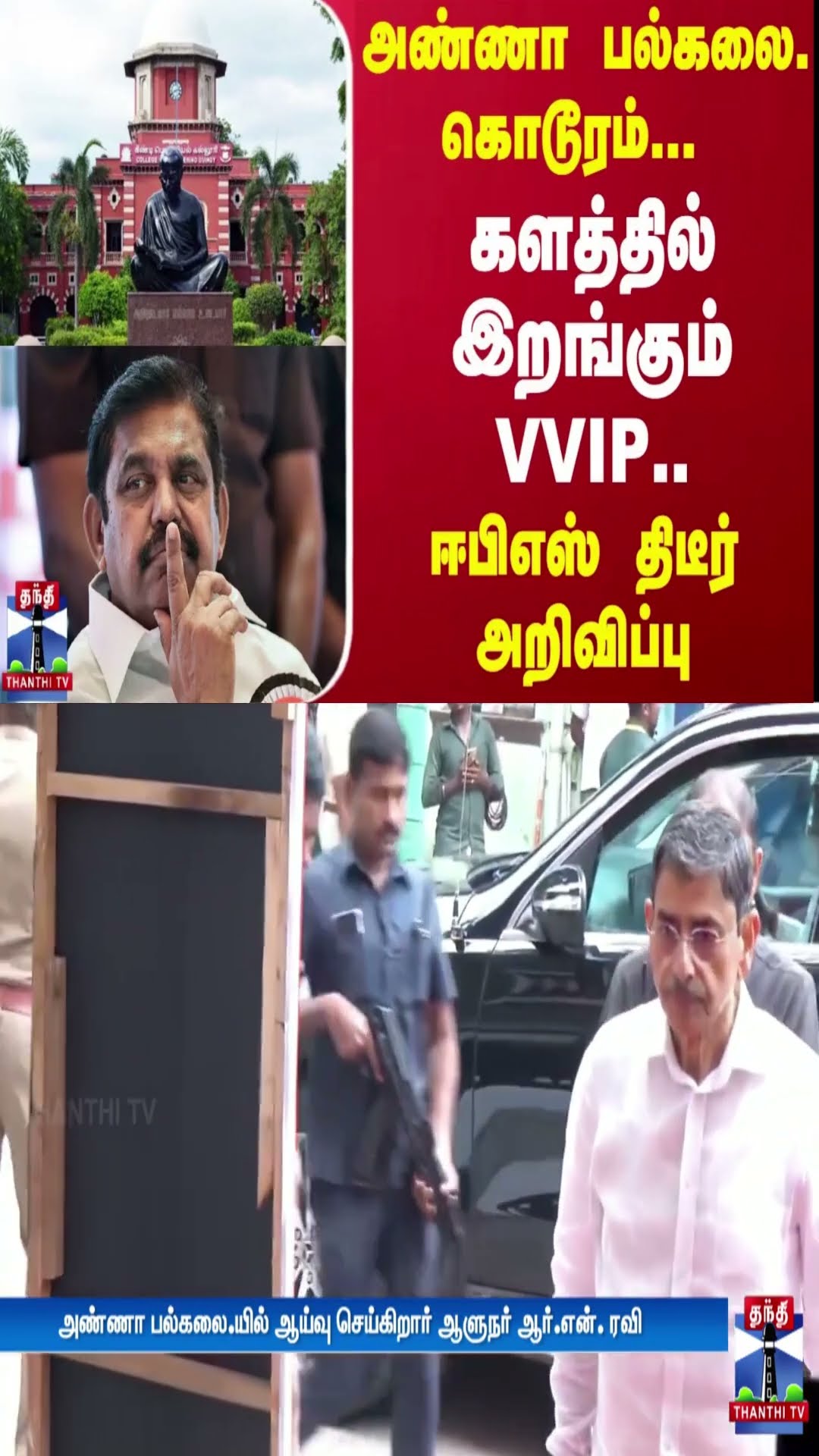 அண்ணா பல்கலை. கொடூரம்... களத்தில் இறங்கும் VVIP.. ஈபிஎஸ் திடீர் அறிவிப்பு