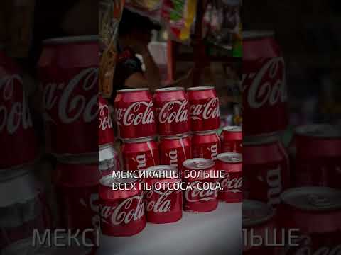 Мексиканцы больше всех пьют Coca-Cola  - интересные факты о кока-коле