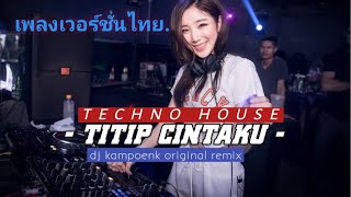 TITIP CINTAKU TECHNO HOUSE  || DJ KAMPOENK ORIGINAL REMIX