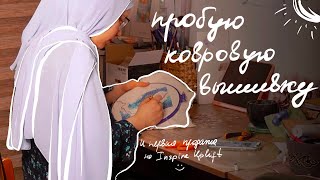 Вышиваю кошелёк и болтаю о продаже картины на inspire uplift 🤩