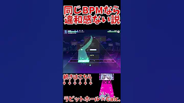 同じBPMなら違和感ない説 ラビットホール Calc プロセカ 同じbpmなら違和感ない説 ラビットホール DECO27 Calc Channel Shorts 