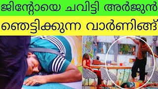 ജിൻ്റോയുടെ പുറത്ത് ചവിട്ടി അർജുൻ ബോസിൻ്റെ വാർണിങ് | Bigg Boss S6 😯🔥