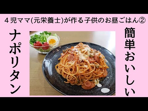 【ナポリタン】節約レシピ☆簡単お昼ご飯