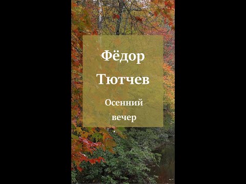 Осенний вечер Федор Тютчев 1830 год. стихотворение