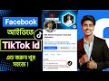 ✅ফেসবুক প্রোফাইলে টিকটক লিংক অ্যাড করবেন কিভাবে ২০২৬| How To Add TikTok Link On Facebook Bangla 2026