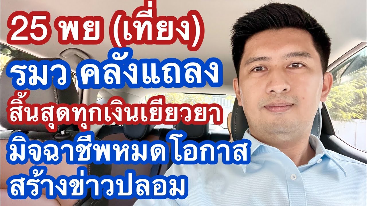 เที่ยง 25 พย กระทรวงการคลังส่งสัญญาณ สิ้นสุดเงินเยียวยา และ หมดยุคข่าวปลอม