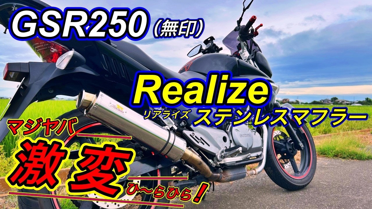 SUZUKI GSR250] A Radical Change in Performance! Swapping to a