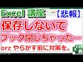 【Excel講座】保存しないで閉じたブックのデータを復元する方法 ★やらかす前に覚える★