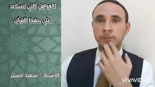 العوامل التي تساعد على حفظ القرأن الكريم الاستاذ سعيد