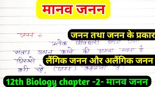 लैंगिक जनन और अलैंगिक जनन | Class 12 Biology Chapter 2 | Human Reproduction Hindi Explanation