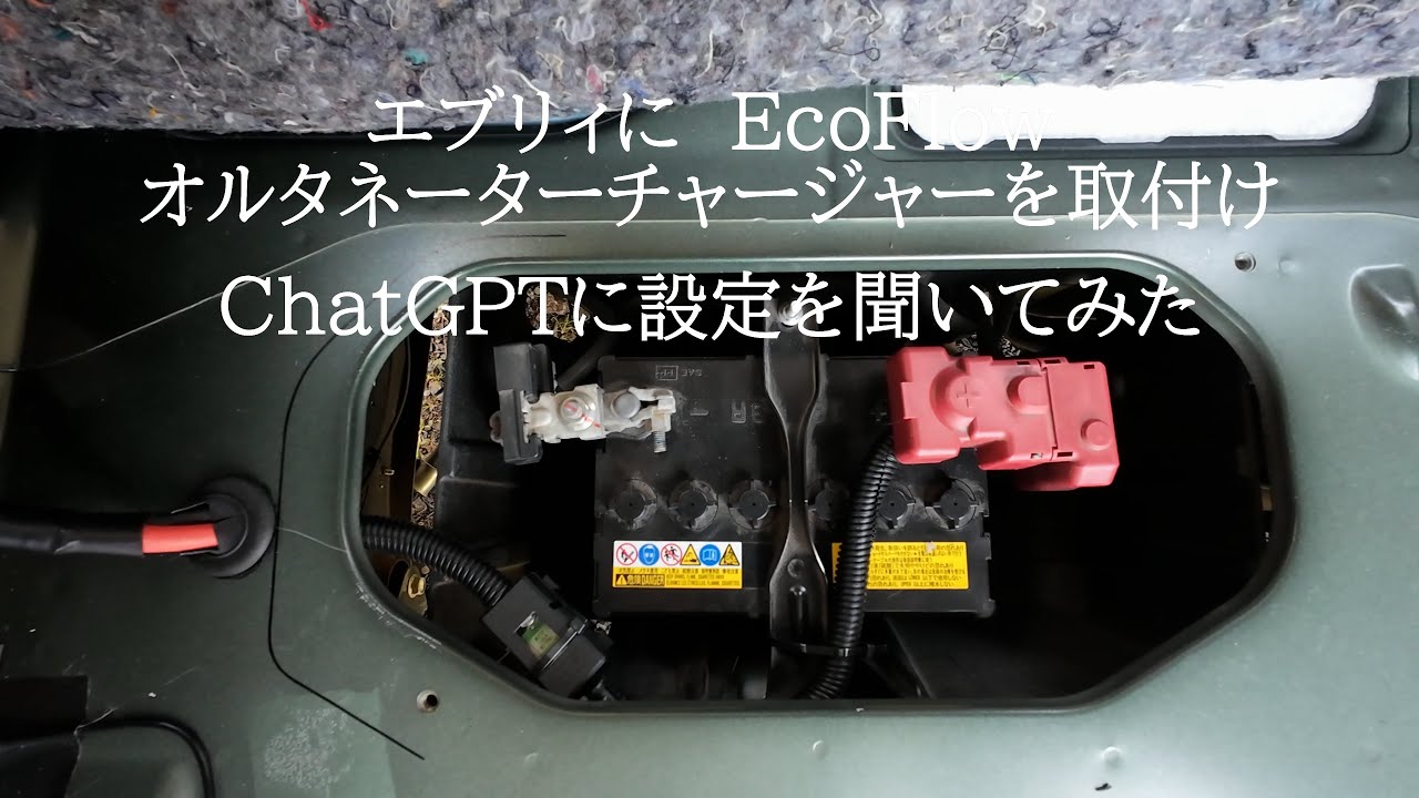 エブリィにエコフローオルタネーターチャージャーを取付～設定はChatGPTに聞いてみた