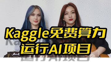 kaggle大舞台,有活你就来,免费算力平台kaggle使用教程